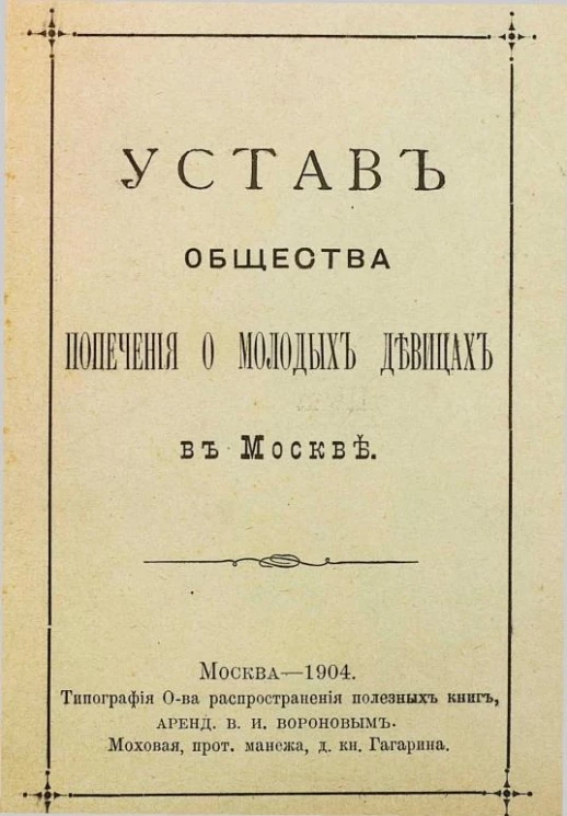 Устав общества попечения о молодых девицах в Москве