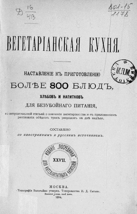 Издание "Посредника", № 27. Вегетарианская кухня. Наставление к приготовлению более 800 блюд, хлебов и напитков для безубойного питания, со вступительной статьей о значении вегетарианства и с приложением расписания обедов трех разрядов на две недели