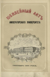 Юбилейный акт Императорского Университета святого Владимира 8 сентября 1884 года