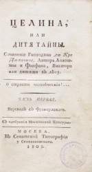 Целина, или дитя тайны. Часть 1