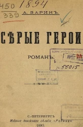 Серые герои. Роман