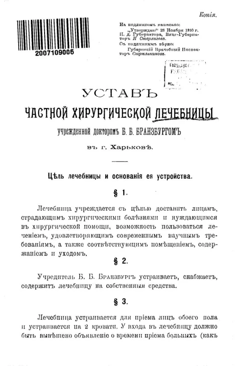 Устав частной хирургической лечебницы учрежденной доктором Б.Б. Бранзбургом в городе Харькове