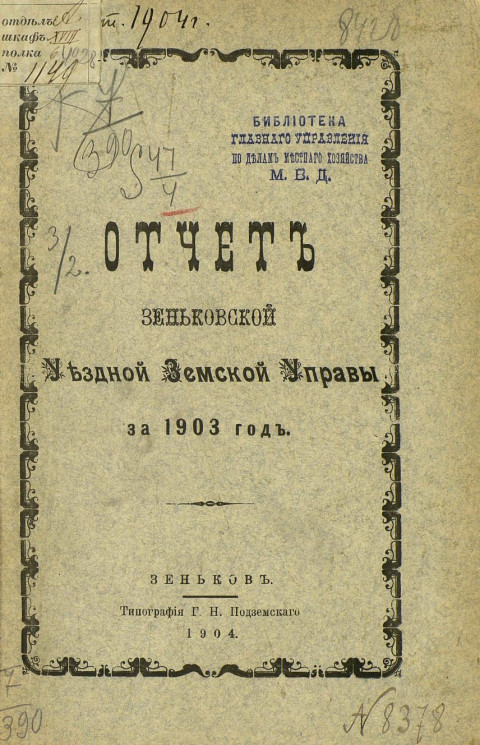 Отчет Зеньковской уездной земской управы за 1903 год