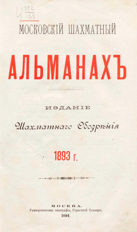 Московский шахматный альманах. 1893 год