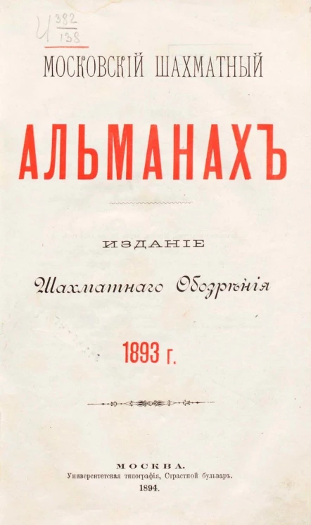 Московский шахматный альманах. 1893 год