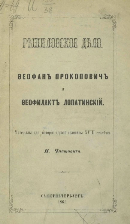Решиловское дело. Феофан Прокопович и Феофилакт Лопатинский. Материалы для истории первой половины XVIII столетия