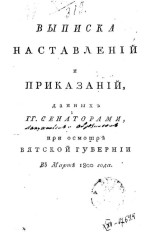 Выписка наставлений и приказаний, данных господинами сенаторами, при осмотре Вятской губернии в марте 1800 года