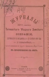 Журналы 27-го очередного Тетюшского уездного земского собрания, состоявшиеся в заседаниях 21-22 сентября 1891 года и чрезвычайного, состоявшиеся 25-го января 1892 года, с приложениями к ним