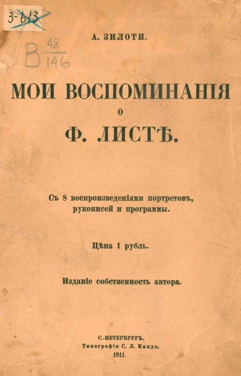 Александр Ильич Зилоти. Мои воспоминания о Ф. Листе