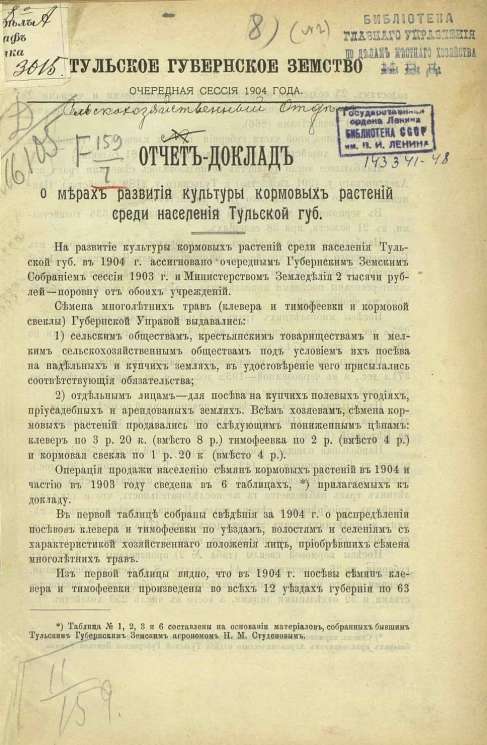  Тульское губернское земство. Очередная сессия 1904 года. Отчет-доклад о мерах развития культуры кормовых растений среди населения Тульской губернии