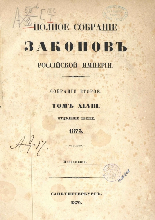 Полное собрание законов Российской Империи. Собрание 2. Том 48. 1873. Отделение 3. Приложения