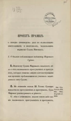 Проект правил о порядке производства дел по маловажным преступлениям и проступкам, подлежащим ведомству судов мировых