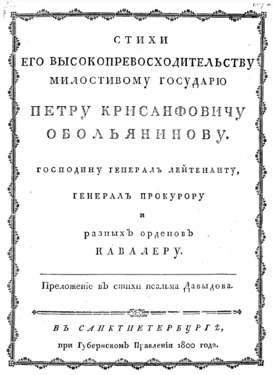 Стихи его высокопревосходительству милостивому государю Петру Крисанфовичу Обольянинову, господину генерал лейтенанту, генерал прокурору и разных орденов кавалеру