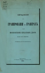 Сведения о гравировании и граверах при Московском печатном дворе в XVI и XVII столетиях