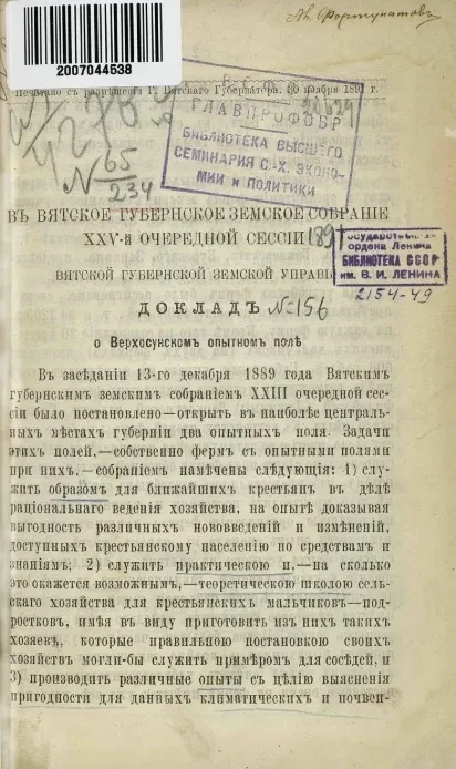 В Вятское губернское земское собрание 25-й очередной сессии 1891 года Вятской губернской земской управы. Доклад № 156 о Верхосунском опытном поле