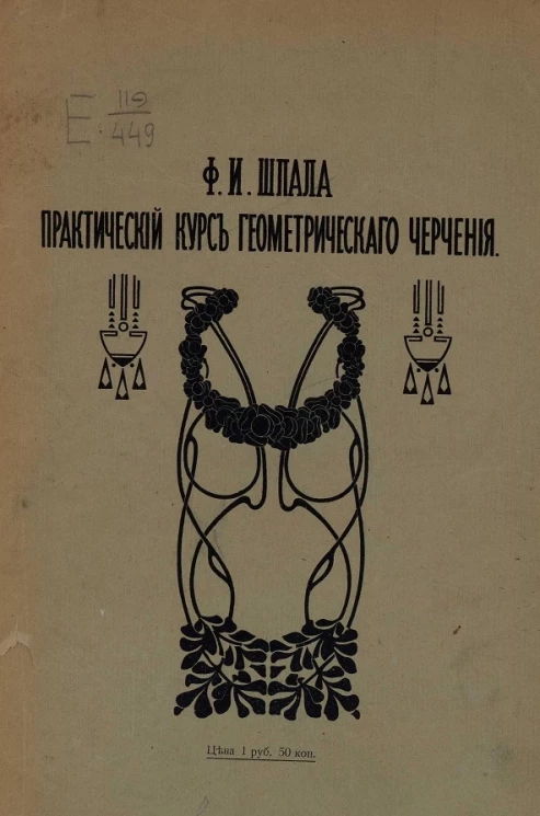 Практический курс геометрического черчения