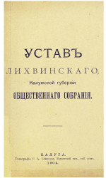 Устав Лихвинского, Калужской губернии общественного собрания