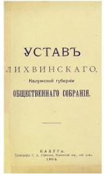 Устав Лихвинского, Калужской губернии общественного собрания