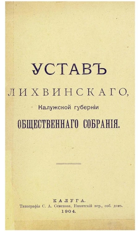 Устав Лихвинского, Калужской губернии общественного собрания