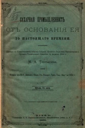 Сахарная промышленность от основания ее до настоящего времени