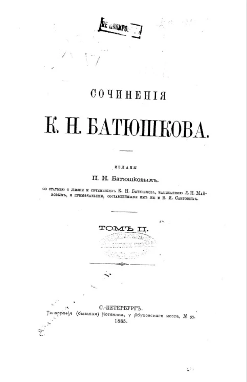 Сочинения К.Н. Батюшкова. Том 2