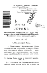 Устав сберегательно-вспомогательной кассы служащих Бельгийского акционерного общества Московских конно-железных дорог