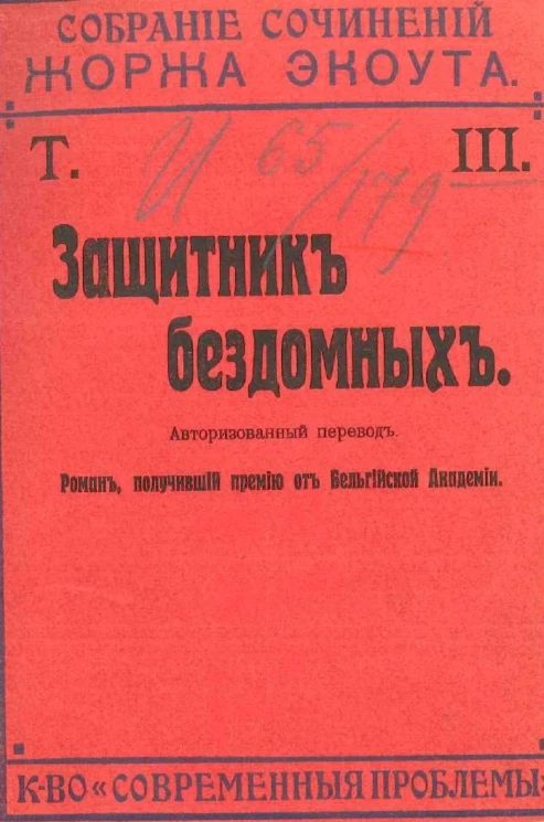 Полное собрание сочинений Жоржа Экоута. Том 3. Защитник бездомных. Роман