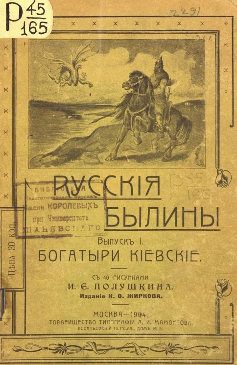 Русские былины. Выпуск 1. Богатыри киевские