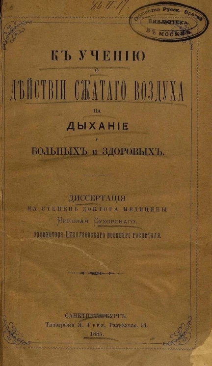 К учению о действии сжатого воздуха на дыхание у больных и здоровых
