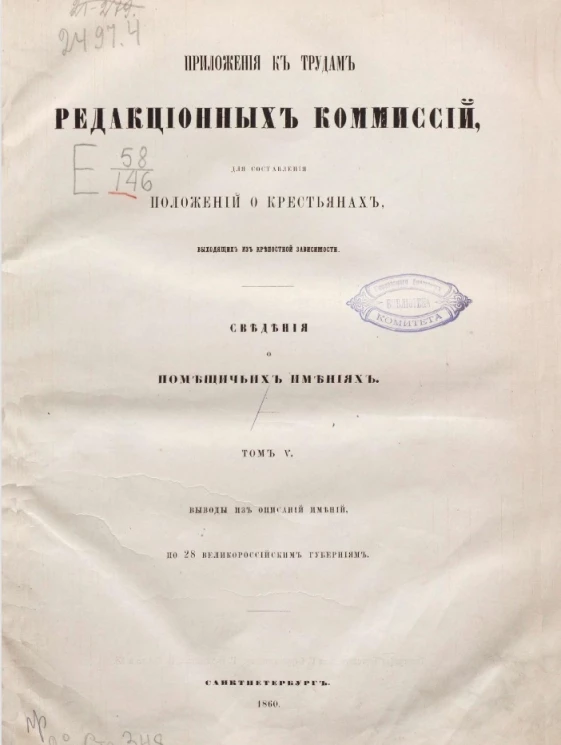 Приложения к трудам редакционных комиссий для составления положений о крестьянах, выходящих из крепостной зависимости. Сведения о помещичьих имениях. Том 5