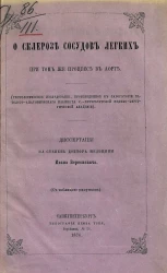 О склерозе сосудов легких при том же процессе в аорте. Гистологическое исследование, произведенное в лаборатории патолого-анатомического кабинета Санкт-Петербургской медико-хирургической академии. Диссертация на степень доктора медицины