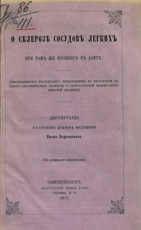 О склерозе сосудов легких при том же процессе в аорте. Гистологическое исследование, произведенное в лаборатории патолого-анатомического кабинета Санкт-Петербургской медико-хирургической академии. Диссертация на степень доктора медицины