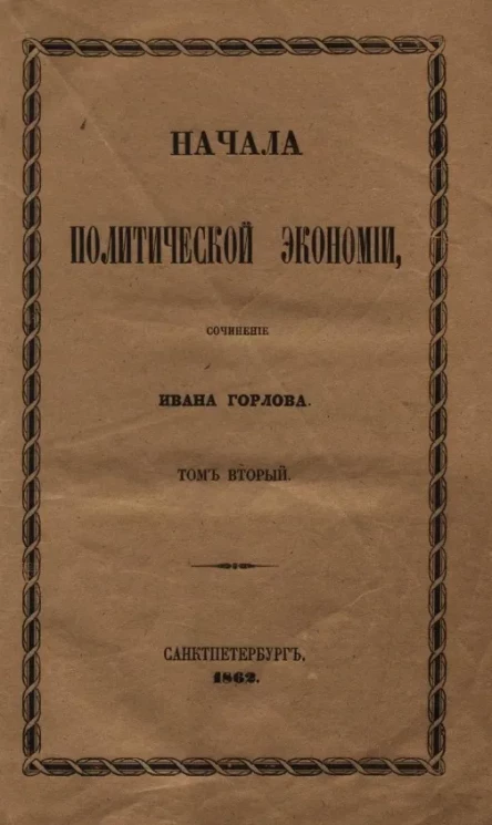 Начала политической экономии. Том 2