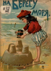 На берегу моря. Стихи для детей