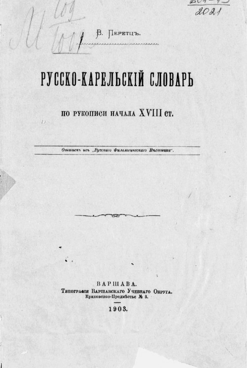 Русско-карельский словарь по рукописи начала XVIII столетия