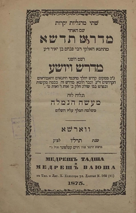 Медреш Тадша и Медреш Ваюша. Издание 2