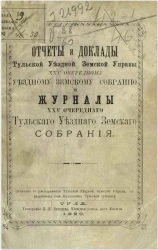 Отчеты и доклады Тульской уездной земской управы 25-му очередному уездному земскому собранию и журналы 25-го очередного Тульского уездного земского собрания