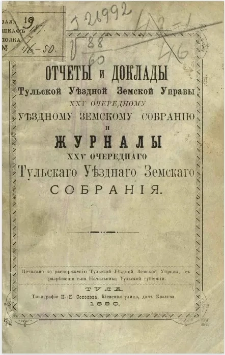 Отчеты и доклады Тульской уездной земской управы 25-му очередному уездному земскому собранию и журналы 25-го очередного Тульского уездного земского собрания