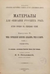 Материалы для описания русских рек и истории улучшения их судоходных условий. Выпуск 4. Типы укреплений берегов каналов, рек и озер. Том 1. Текст