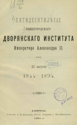 Пятидесятилетие Нижегородского дворянского института императора Александра II 30 августа 1844-1894 годов