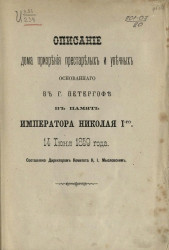 Описание дома призрения престарелых и увечных, основанного в городе Петергофе в память императора Николая I-го 14 июня 1859 года