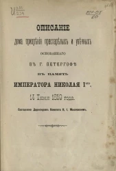 Описание дома призрения престарелых и увечных, основанного в городе Петергофе в память императора Николая I-го 14 июня 1859 года