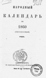 Народный календарь на 1860 (високосный) год
