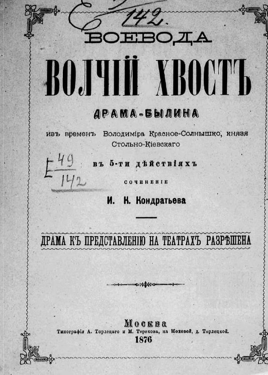 Воевода Волчий Хвост. Драма-былина из времен Володимира Красное-Солнышко, князя Стольно-Киевского. В 5 действиях