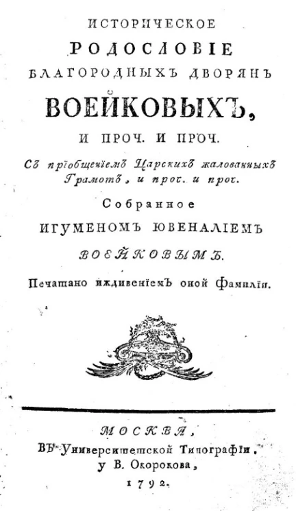 Историческое родословие благородных дворян Воейковых, и проч. и проч. 