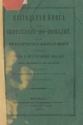 Настольная книга для охотников до лошадей, или практические наставления касательно ухода и предохранения лошадей от всяких болезней