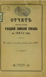 Отчеты Нерехтской уездной земской управы за 1887 год к очередной сессии Нерехтского уездного земского собрания 1888 года