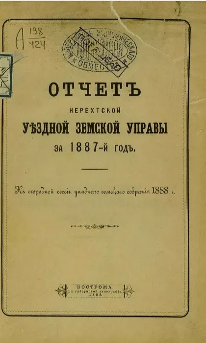 Отчеты Нерехтской уездной земской управы за 1887 год к очередной сессии Нерехтского уездного земского собрания 1888 года