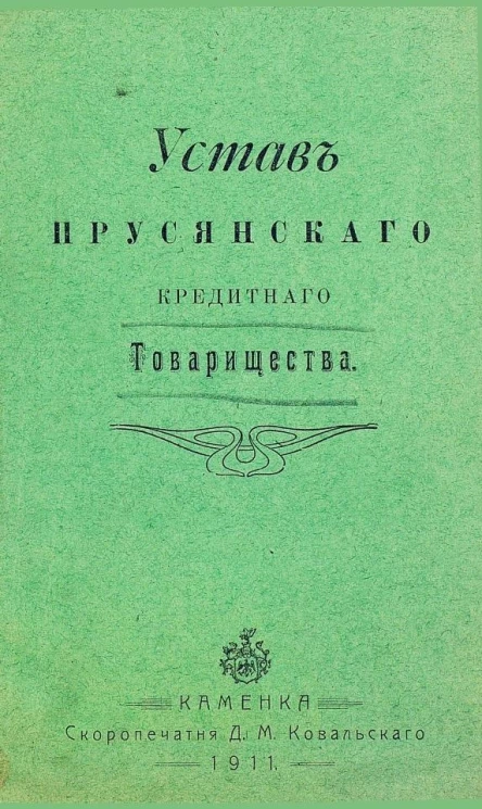 Устав Прусянского кредитного товарищества