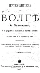 Путеводитель по Волге А. Бесчинского 